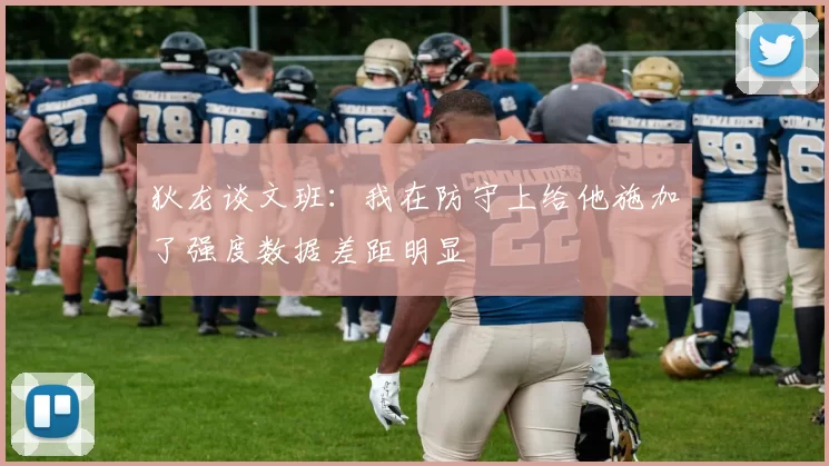 狄龙谈文班：我在防守上给他施加了强度数据差距明显