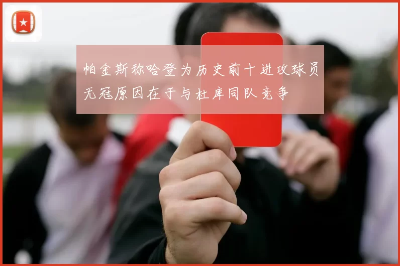 帕金斯称哈登为历史前十进攻球员无冠原因在于与杜库同队竞争