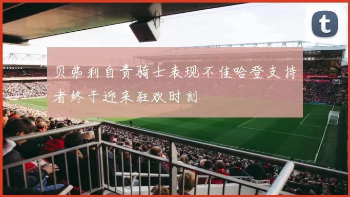 贝弗利自责骑士表现不佳哈登支持者终于迎来狂欢时刻