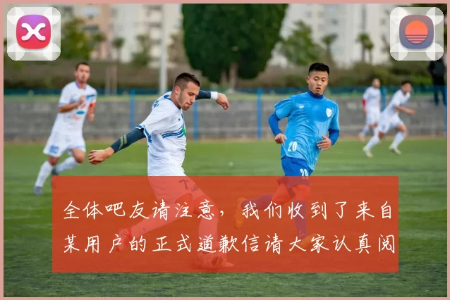 全体吧友请注意，我们收到了来自某用户的正式道歉信请大家认真阅读