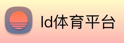 ld体育平台 Logo